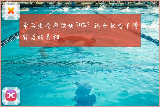 伞兵生存率跌破50%？选手状态下滑背后的真相