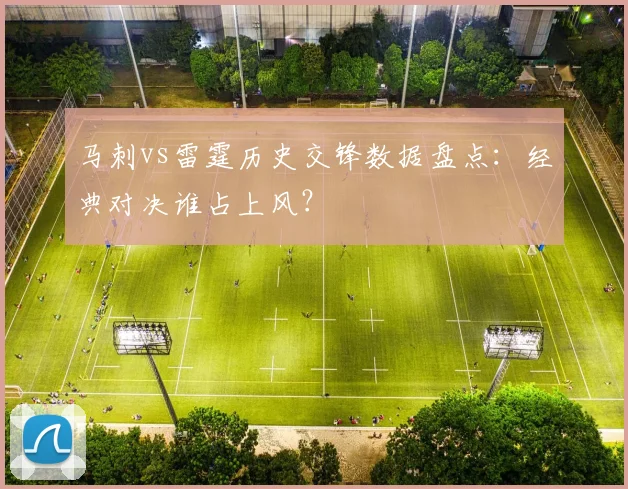 马刺vs雷霆历史交锋数据盘点：经典对决谁占上风？