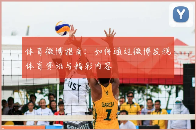 体育微博指南:如何通过微博发现体育资讯与精彩内容