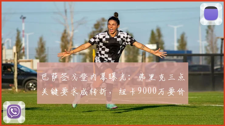 巴萨签戈登内幕曝光:弗里克三点关键要求成转折,纽卡9000万要价如何被化解
