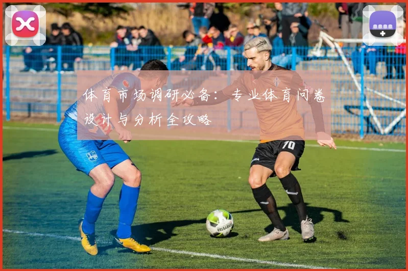 体育市场调研必备：专业体育问卷设计与分析全攻略