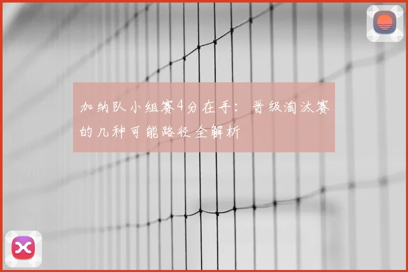 加纳队小组赛4分在手：晋级淘汰赛的几种可能路径全解析