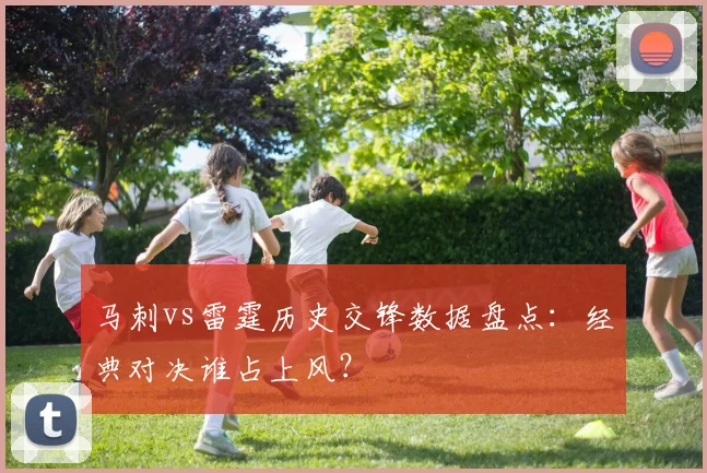 马刺vs雷霆历史交锋数据盘点：经典对决谁占上风？