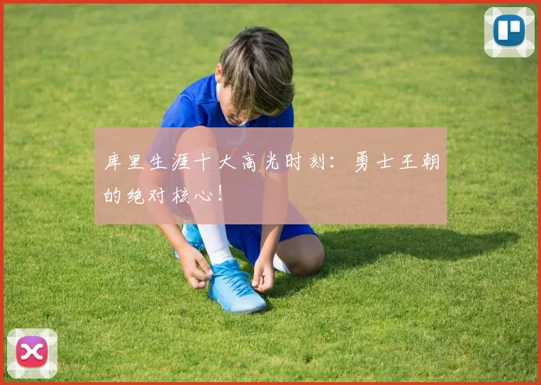 库里生涯十大高光时刻:勇士王朝的绝对核心!