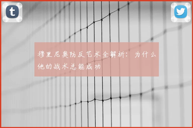 穆里尼奥防反艺术全解析：为什么他的战术总能成功